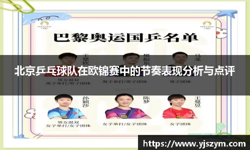 北京乒乓球队在欧锦赛中的节奏表现分析与点评