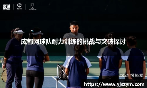 成都网球队耐力训练的挑战与突破探讨