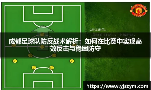 成都足球队防反战术解析：如何在比赛中实现高效反击与稳固防守