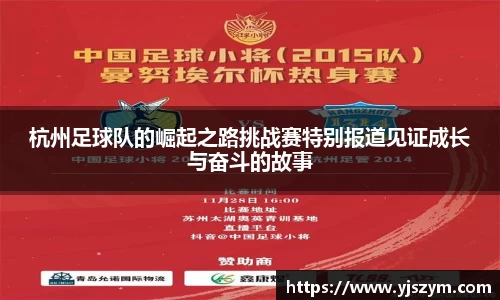 杭州足球队的崛起之路挑战赛特别报道见证成长与奋斗的故事