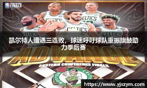 凯尔特人遭遇三连败，球迷呼吁球队重振旗鼓助力季后赛