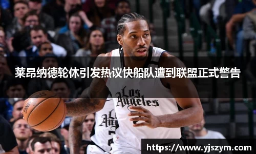 莱昂纳德轮休引发热议快船队遭到联盟正式警告