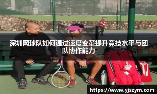 深圳网球队如何通过速度变革提升竞技水平与团队协作能力