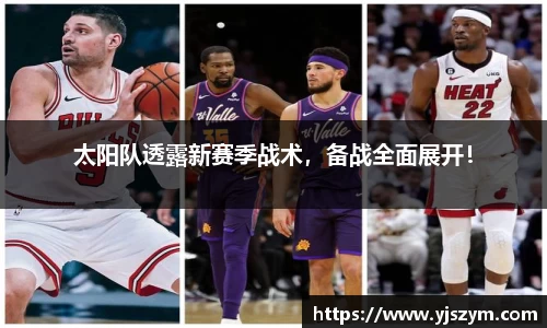 太阳队透露新赛季战术，备战全面展开！