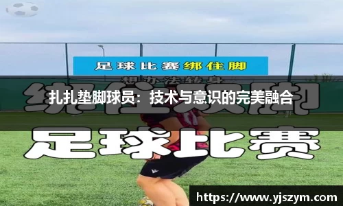 扎扎垫脚球员：技术与意识的完美融合