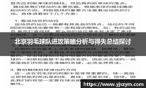 北京羽毛球队进攻策略分析与得失总结探讨