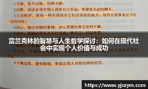 富兰克林的智慧与人生哲学探讨：如何在现代社会中实现个人价值与成功
