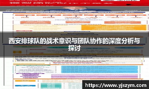 西安排球队的战术意识与团队协作的深度分析与探讨