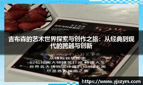 吉布森的艺术世界探索与创作之旅：从经典到现代的跨越与创新