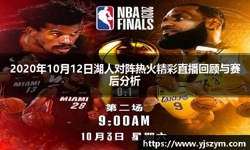 2020年10月12日湖人对阵热火精彩直播回顾与赛后分析