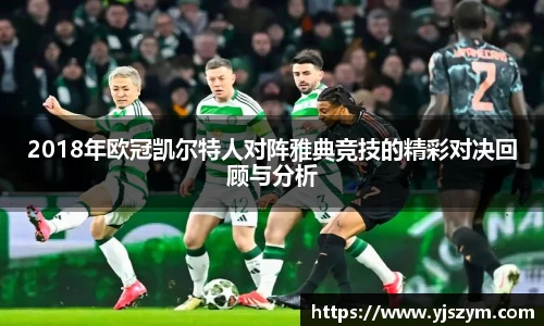 2018年欧冠凯尔特人对阵雅典竞技的精彩对决回顾与分析