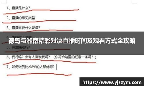 德岛与湘南精彩对决直播时间及观看方式全攻略