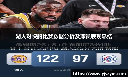 湖人对快船比赛数据分析及球员表现总结