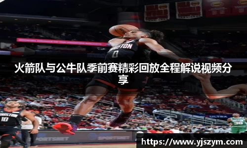 火箭队与公牛队季前赛精彩回放全程解说视频分享