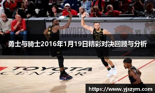 勇士与骑士2016年1月19日精彩对决回顾与分析