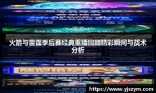 火箭与雷霆季后赛经典重播回顾精彩瞬间与战术分析