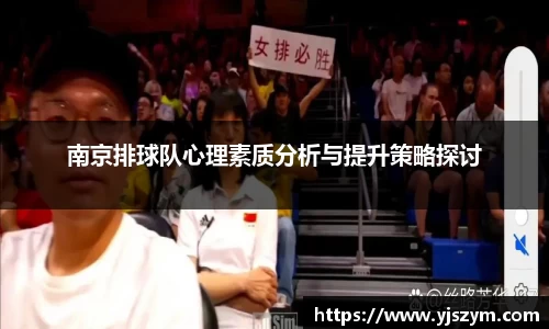 南京排球队心理素质分析与提升策略探讨