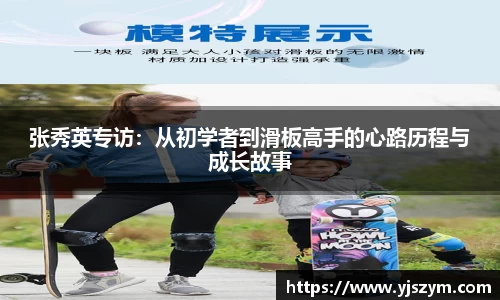 张秀英专访：从初学者到滑板高手的心路历程与成长故事